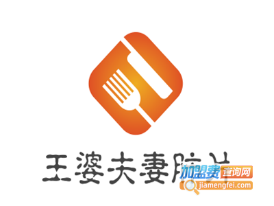 王婆夫妻肺片熟食店