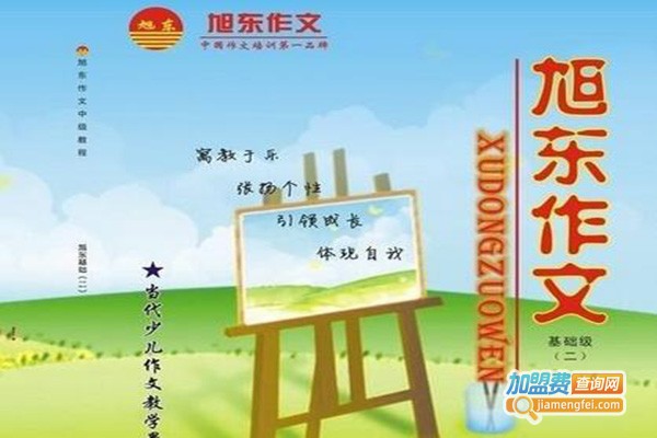 旭东作文培训加盟门店