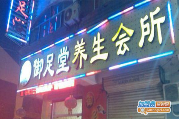 御足堂养生会所加盟费