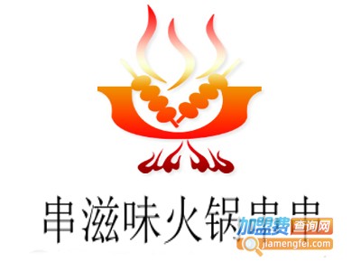 串滋味火锅串串加盟费