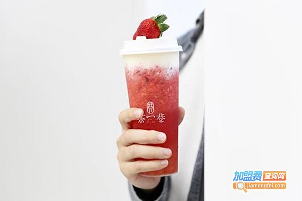 茶巷奶茶加盟费