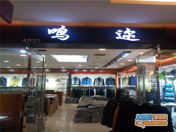 鸣迩男装加盟费