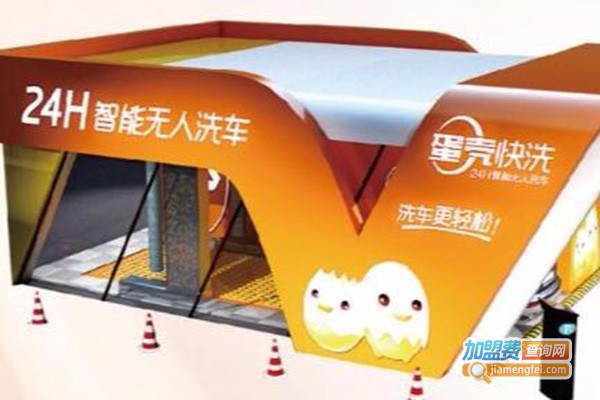 蛋壳快洗智能自助洗车加盟费