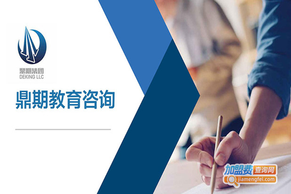 鼎期留学加盟费