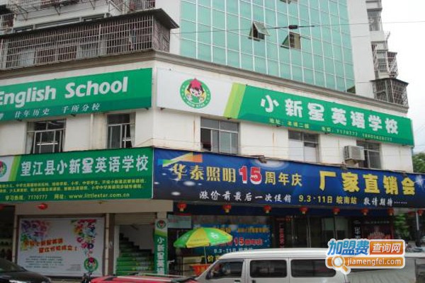 小新星幼儿英语加盟费