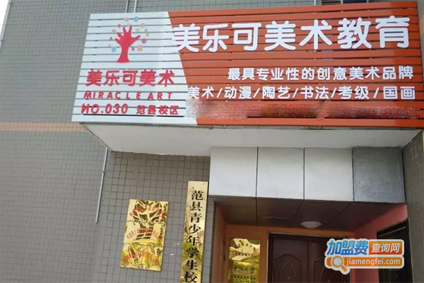 美乐可教育加盟门店