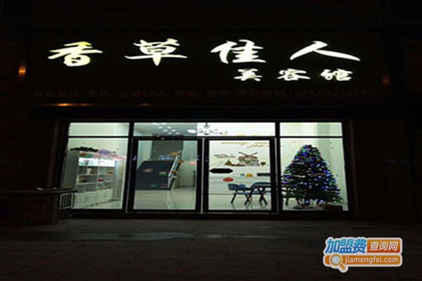 香草佳人美容会所加盟门店