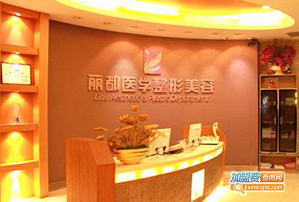 丽都美容加盟费