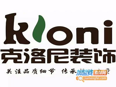 克洛尼装饰加盟费