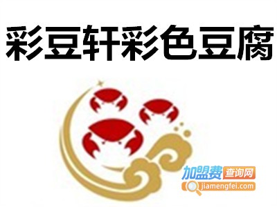 彩豆轩彩色豆腐加盟费