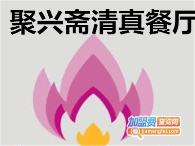 聚兴斋清真餐厅加盟费