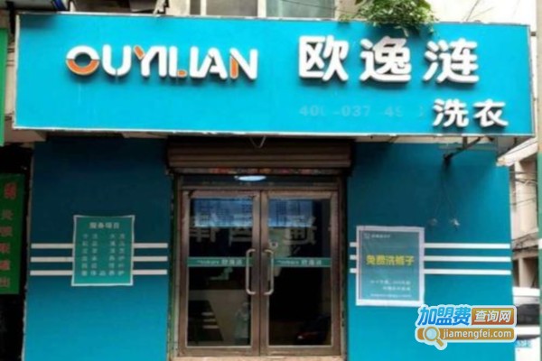 欧逸涟洗衣加盟费