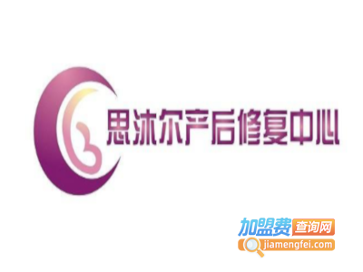 思沐尔产后修复中心