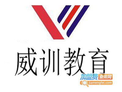 威训教育加盟费