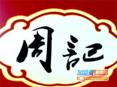 周记烤肉加盟费