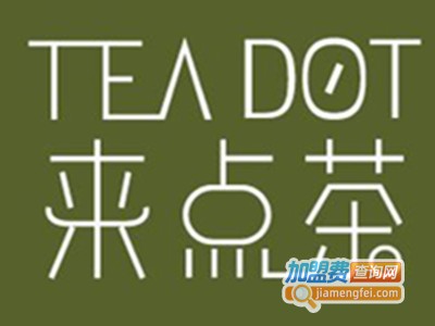 来点茶teadot加盟费