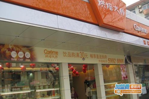 careme烘焙大师蛋糕店加盟费