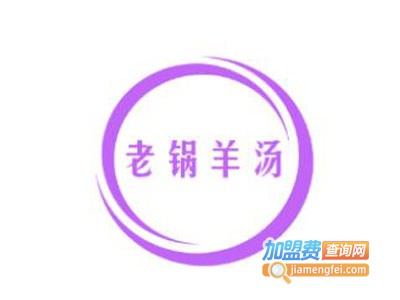 老锅羊汤