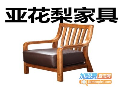 亚花梨家具加盟费