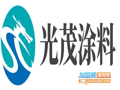 光茂涂料加盟费