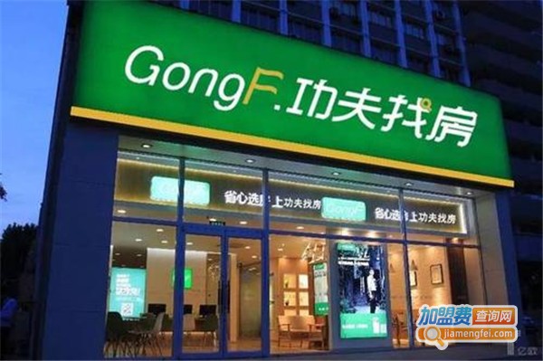 功夫找房加盟费