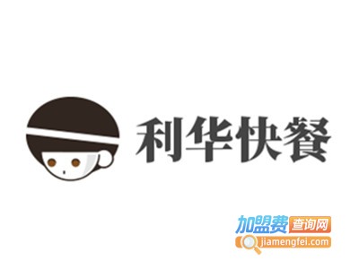 利华快餐加盟费