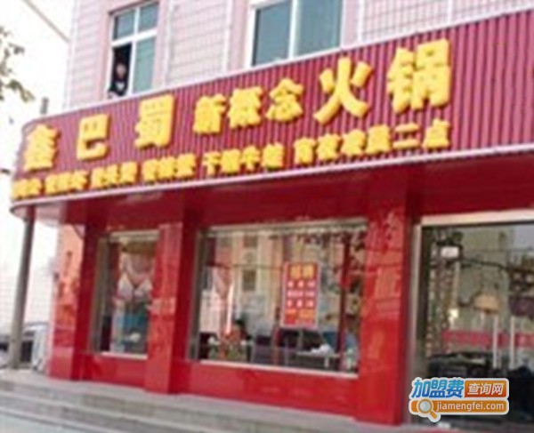 鑫巴蜀新概念火锅