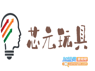 芯元玩具加盟费