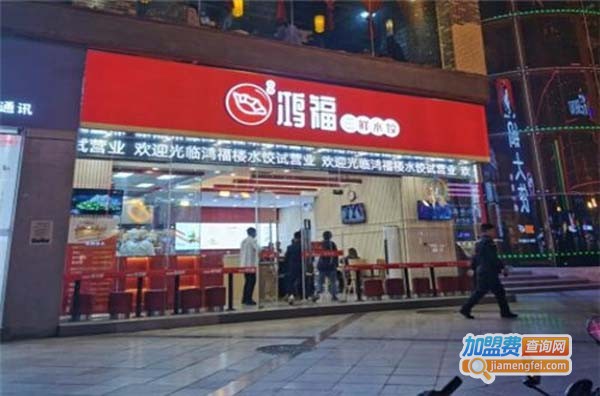 鸿福三鲜水饺加盟投资要多少钱？