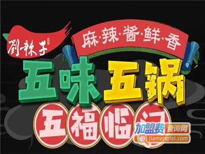 刘辣子五味锅加盟费