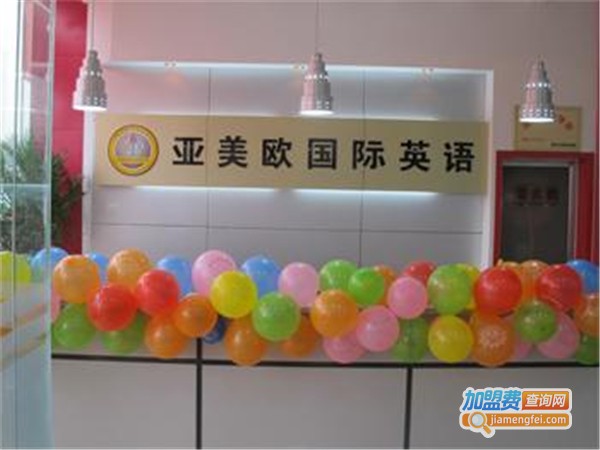 亚美欧国际英语加盟费
