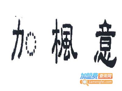加枫意家具