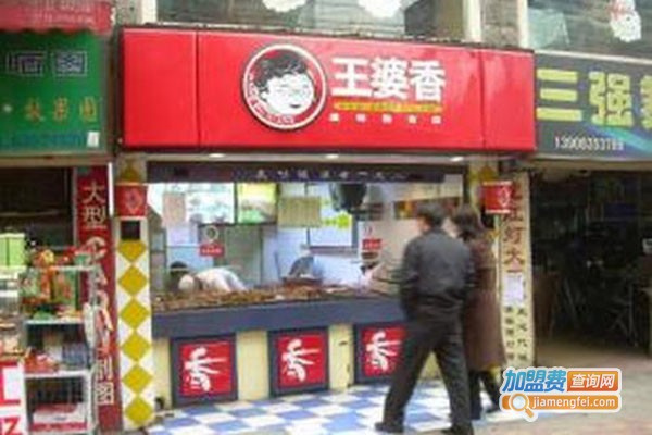 王婆香美味熟食加盟门店