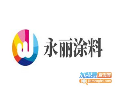 永丽涂料加盟