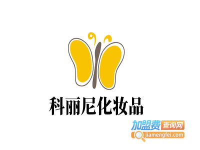 科丽尼化妆品加盟费