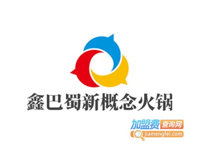 鑫巴蜀新概念火锅加盟费