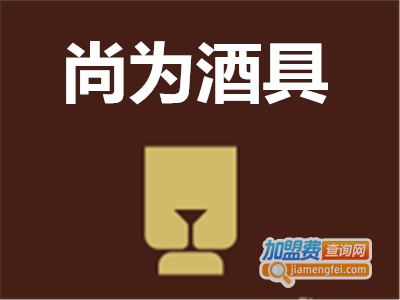 尚为酒具加盟费