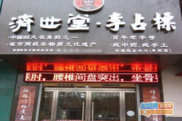 济世堂膏药加盟费