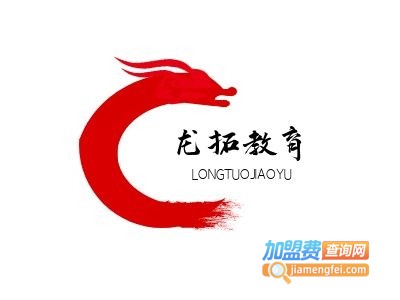 龙拓教育加盟费