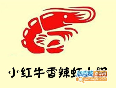 小红牛香辣虾火锅加盟费