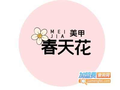 春天花美甲加盟费