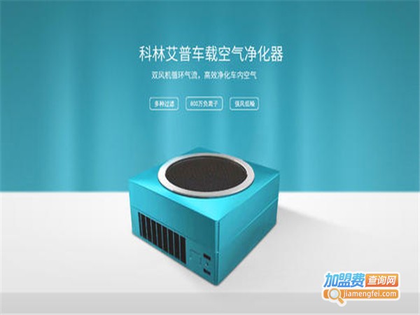 科林艾普空气净化器加盟费