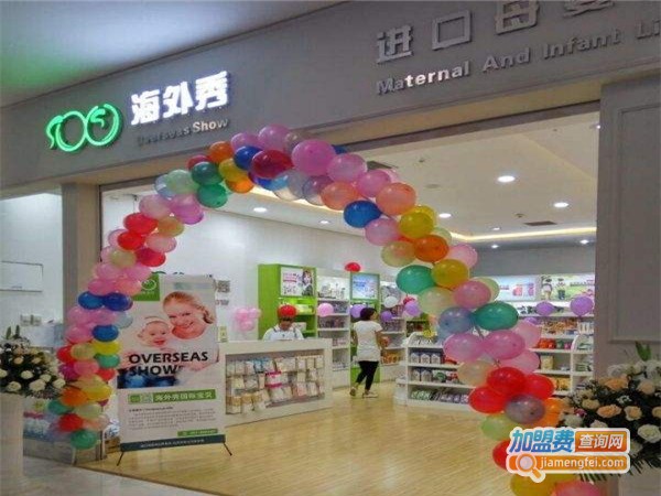 海外秀进出口母婴生活馆加盟费详情，查看海外秀进出口母婴生活馆加盟费详情详情！