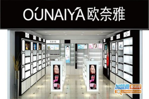 欧奈雅美妆加盟费