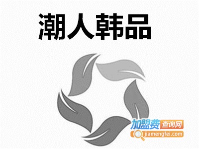 潮人韩品加盟费