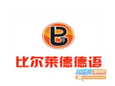 比尔莱德语语培训加盟费