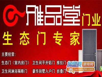 雅品堂门窗加盟费