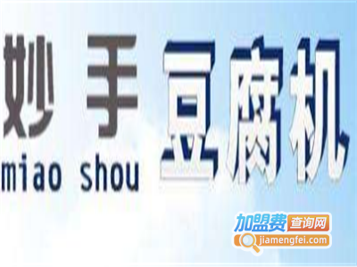 妙手智能豆腐机加盟