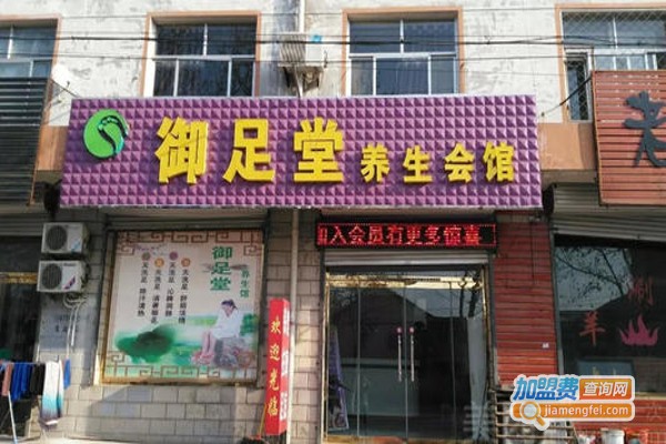 御足堂养生会所加盟费