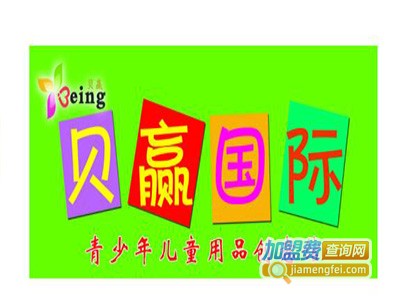 贝赢儿童用品创意馆